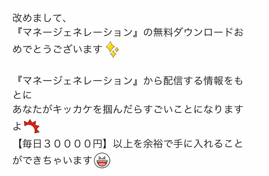 マネージェネレーション登録後に送られてくる文章