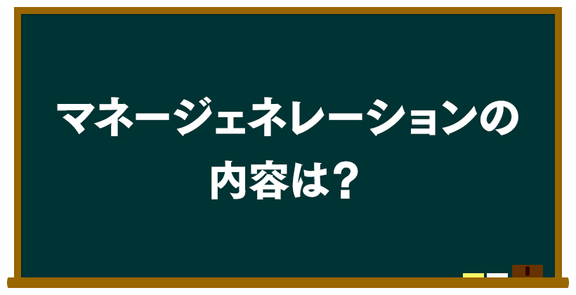 マネージェネレーションの内容は?