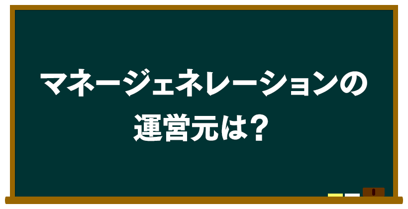 マネージェネレーションの運営元は?