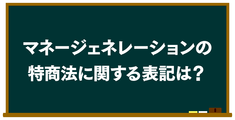 マネージェネレーションの特商法に関する表記は?