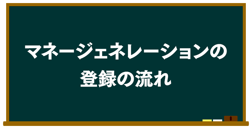 マネージェネレーションの登録の流れ
