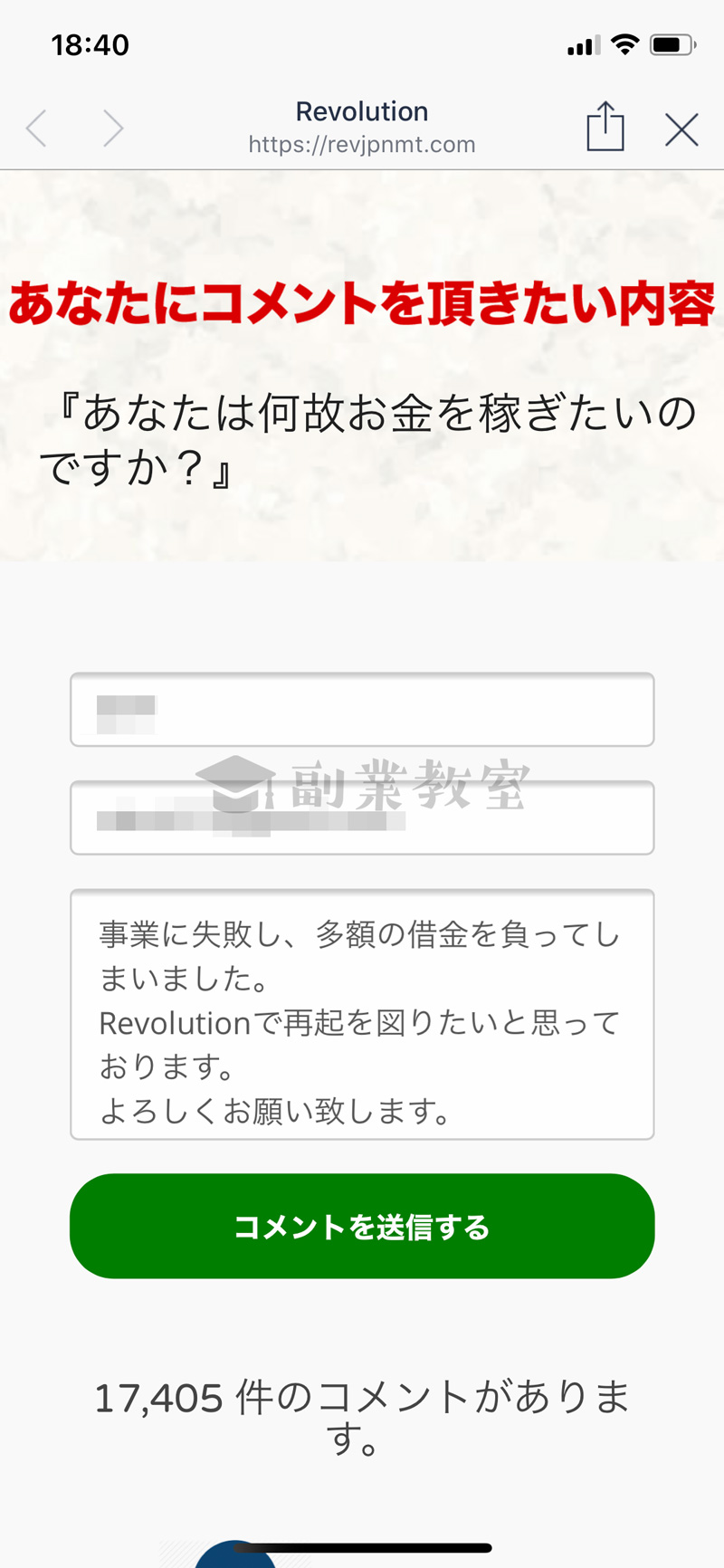 Revolutionの詳細をするには「なぜ稼ぎたいのか」をコメントしなければいけない