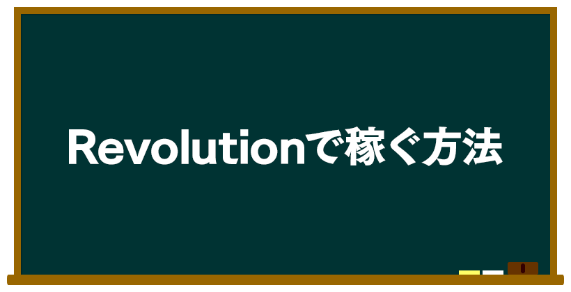 Revolutionで稼ぐ方法