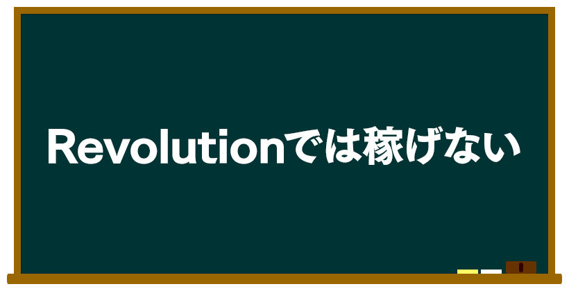 Revolutionでは稼げない