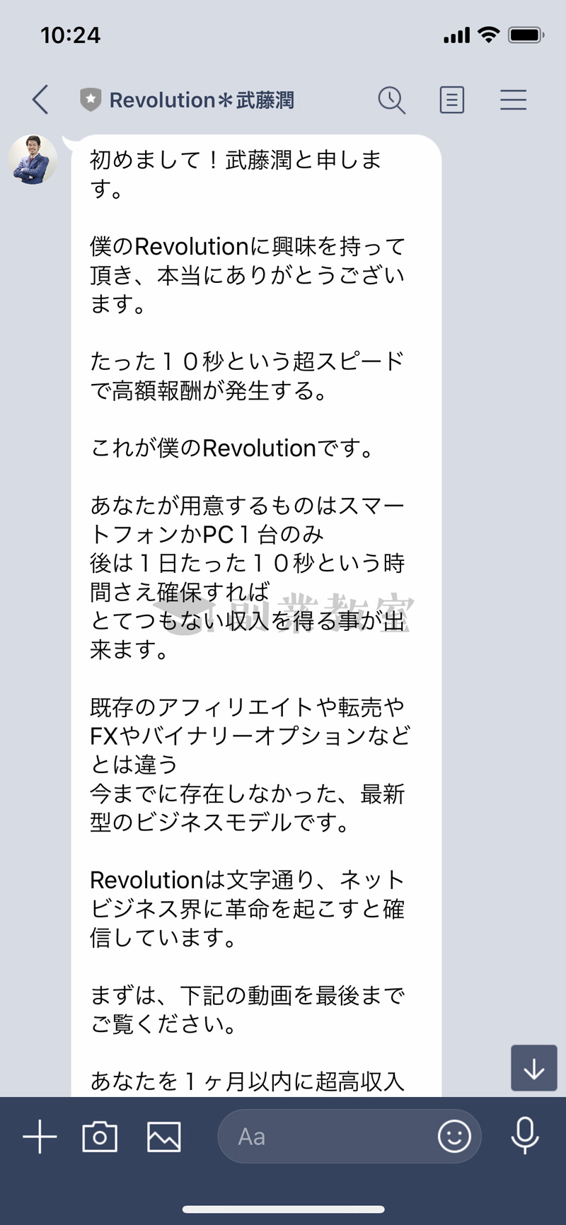 Revolution武藤潤からのLINE
