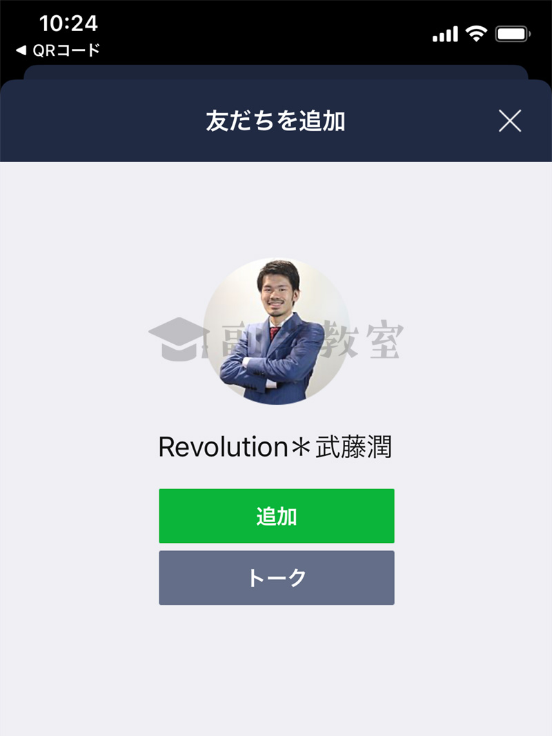 Revolution武藤潤のLINEアカウント