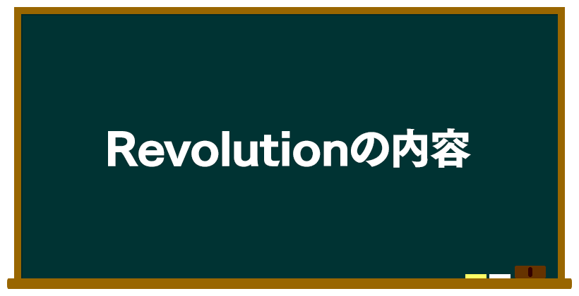 Revolution(レボリューション)の内容