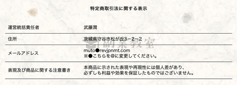 Revolutionの特商法表記