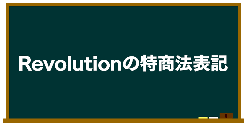 Revolution(レボリューション)の特商法表記に関して