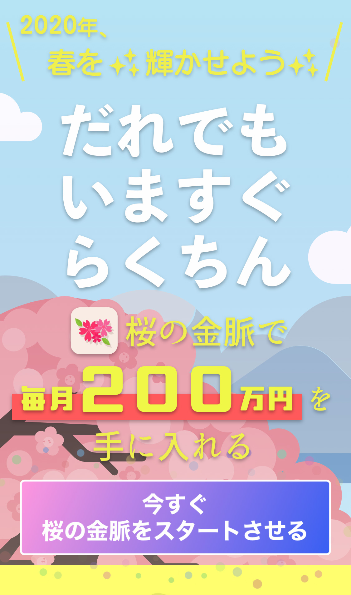 桜の金脈の登録ボタン