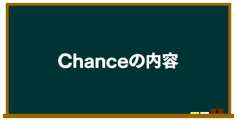 Chanceの内容