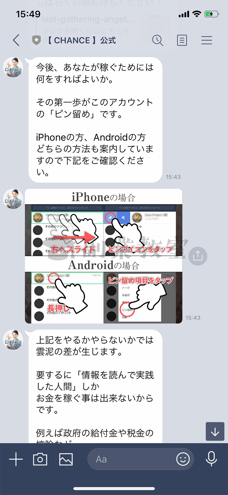 Chance公式LINEアカウントからピン留めを促される