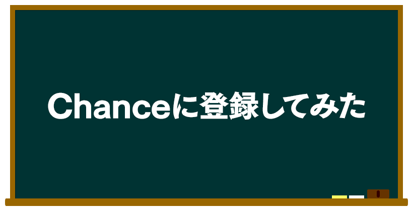 Chanceに登録してみた