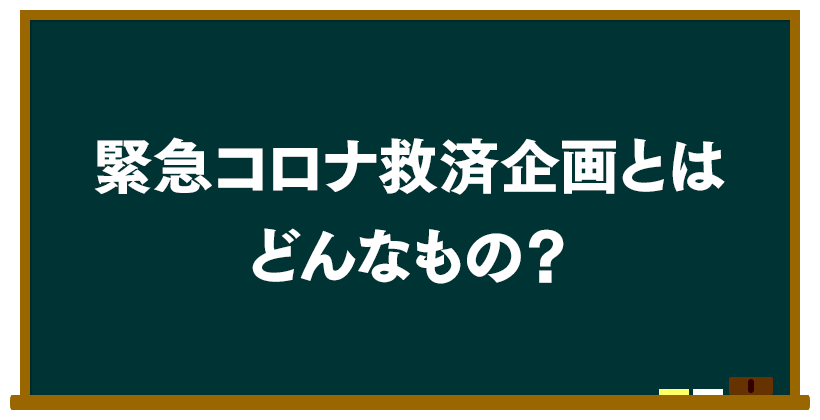 緊急コロナ救済企画とはどんなもの?