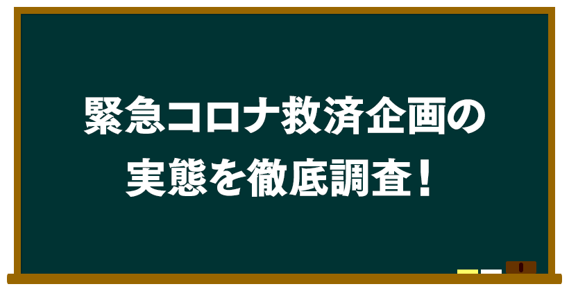 緊急コロナ救済企画の実態を徹底調査!