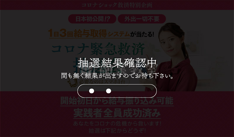 緊急コロナ救済企画の抽選結果確認中の画面