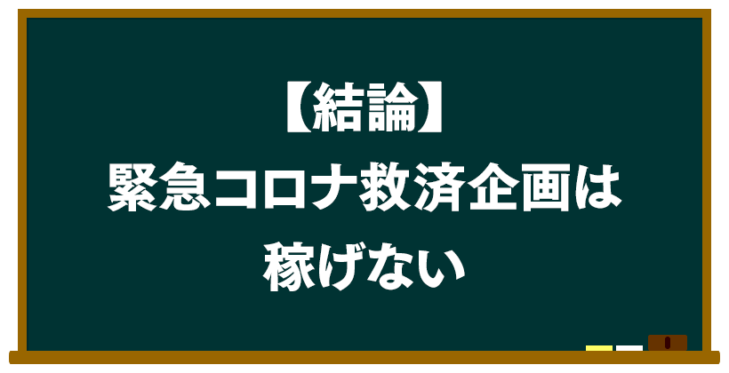 結論:緊急コロナ救済企画では稼げない
