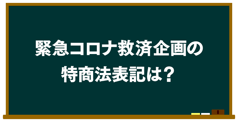 緊急コロナ救済企画の特商法表記は?