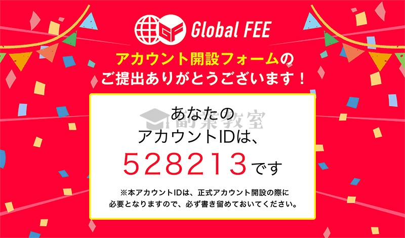 Global FEEのアカウント開設フォームを送った後にもらえる専用の6桁のID