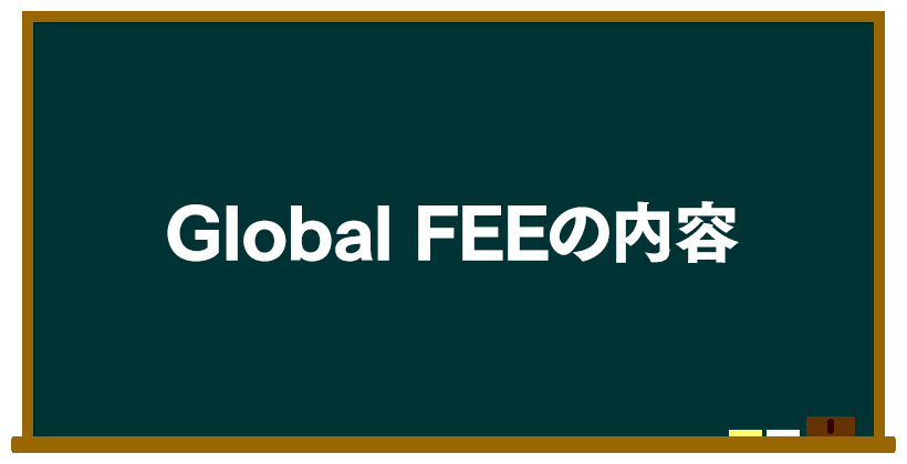 Global FEEの内容