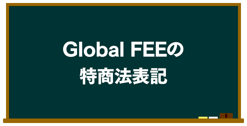 Global FEEの内容