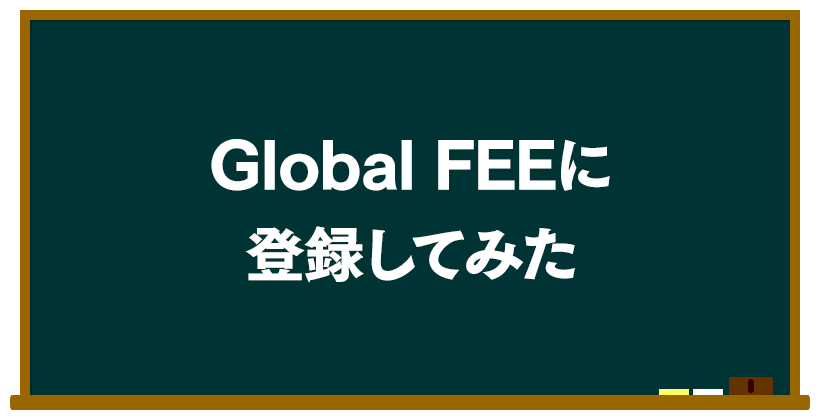 Global FEEに登録してみた