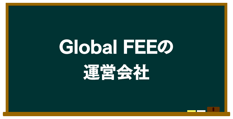 Global FEEの運営会社