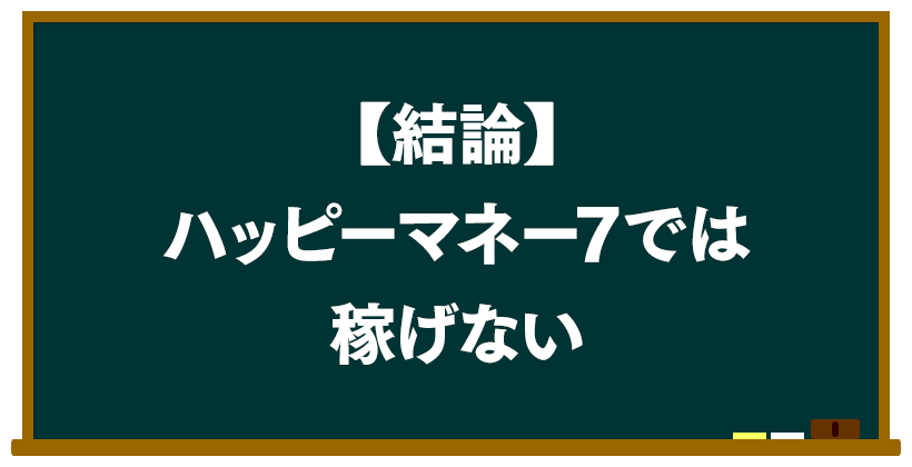 結論:ハッピーマネー7では稼げない