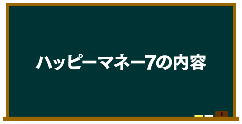 ハッピーマネー7の内容