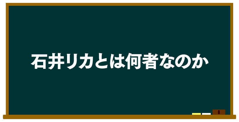 石井リカとは何者なのか