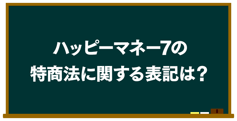 ハッピーマネー7の特商法に関する表記