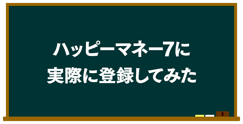 ハッピーマネー7に実際に登録してみた