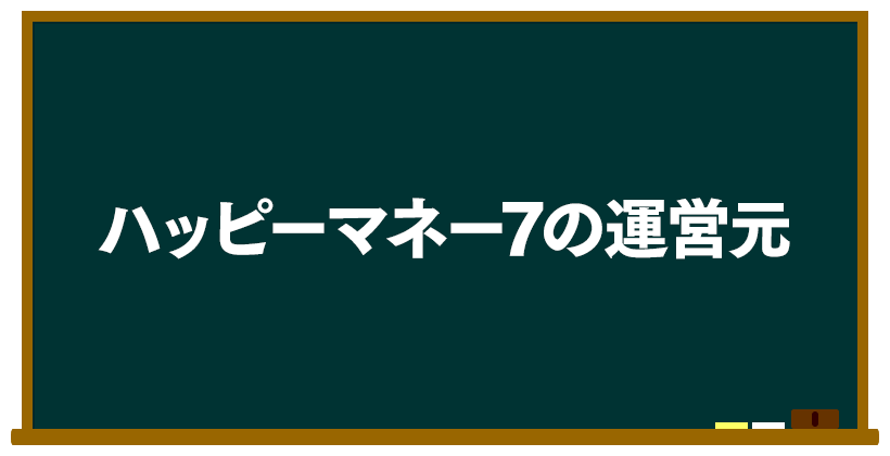 ハッピーマネー7の運営元