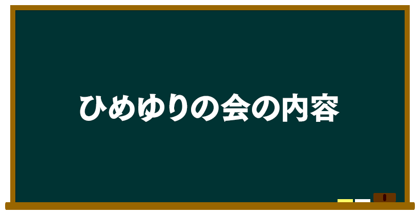 ひめゆりの会の内容