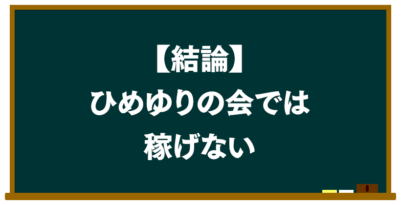 結論:ひめゆりの会では稼げない