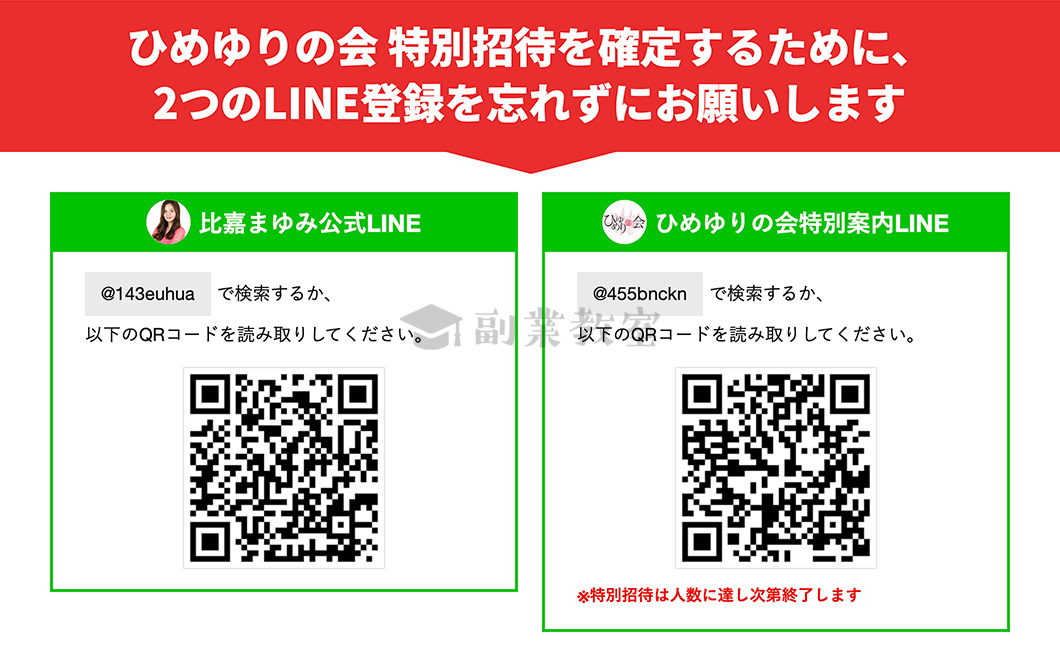 ひめゆりの会のLINEへ登録を促される