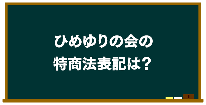 ひめゆりの会の特商法表記は?
