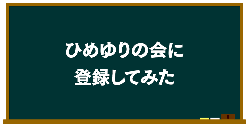 ひめゆりの会に登録してみた