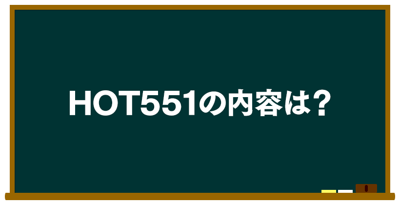 HOT551(ホット551)の内容