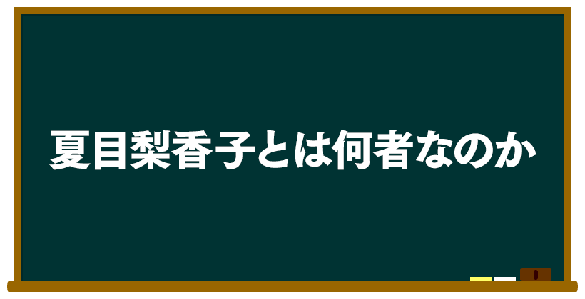 HOT551(ホット551)の夏目梨香子とは何者なのか