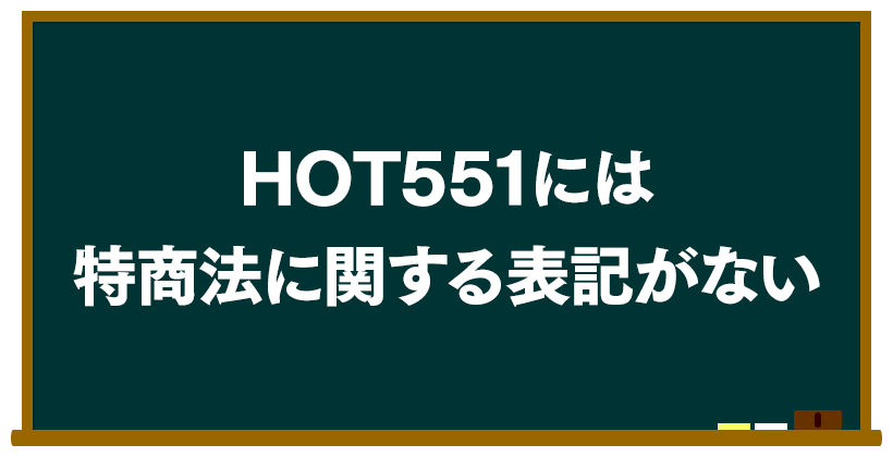 HOT551(ホット551)には特商法に関する表記がない
