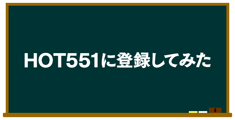 HOT551(ホット551)に登録してみた