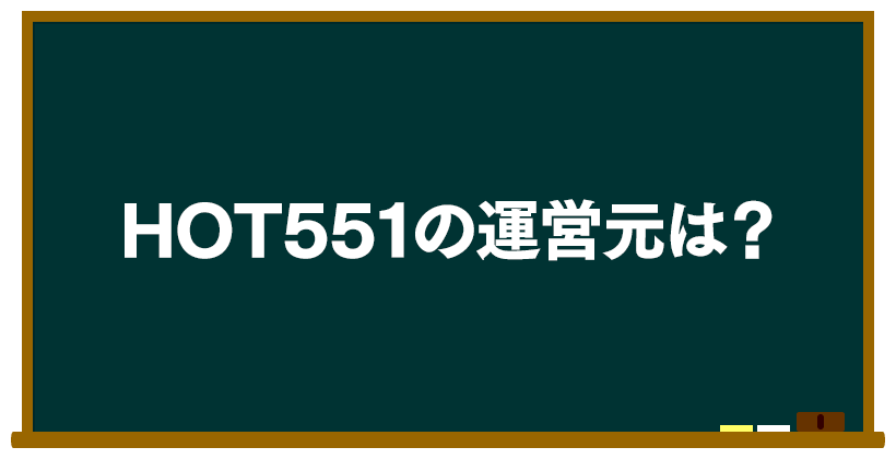 HOT551(ホット551)の運営元は?