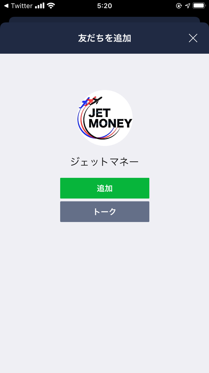 ジェットマネーのLINEアカウント登録