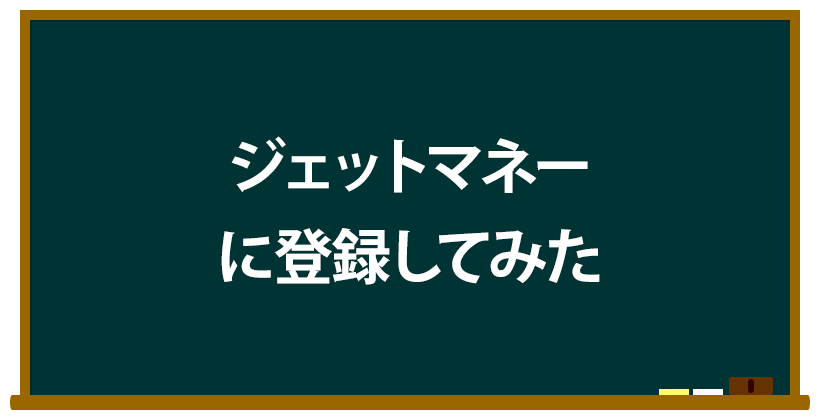 ジェットマネーに登録してみた