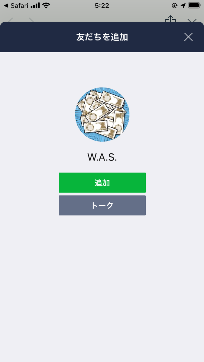 ジェットマネーの別アカウントLINE登録