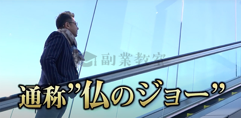 JO'S倶楽部主宰の仏のジョー