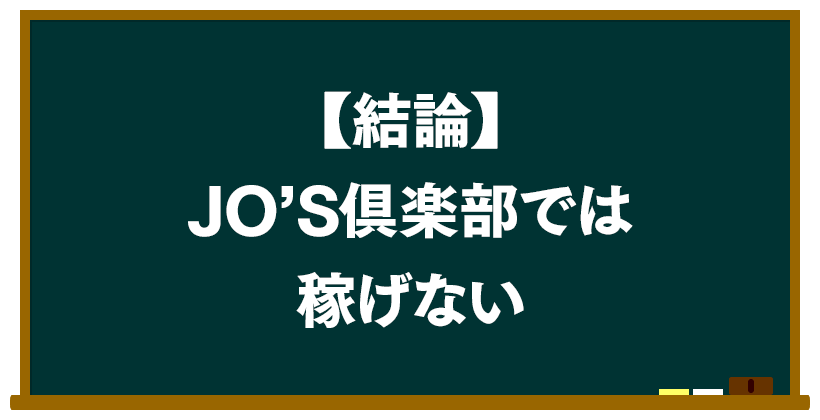 結論:JO'S倶楽部では稼げない
