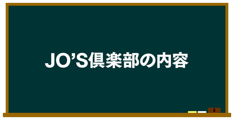 JO'S倶楽部の内容