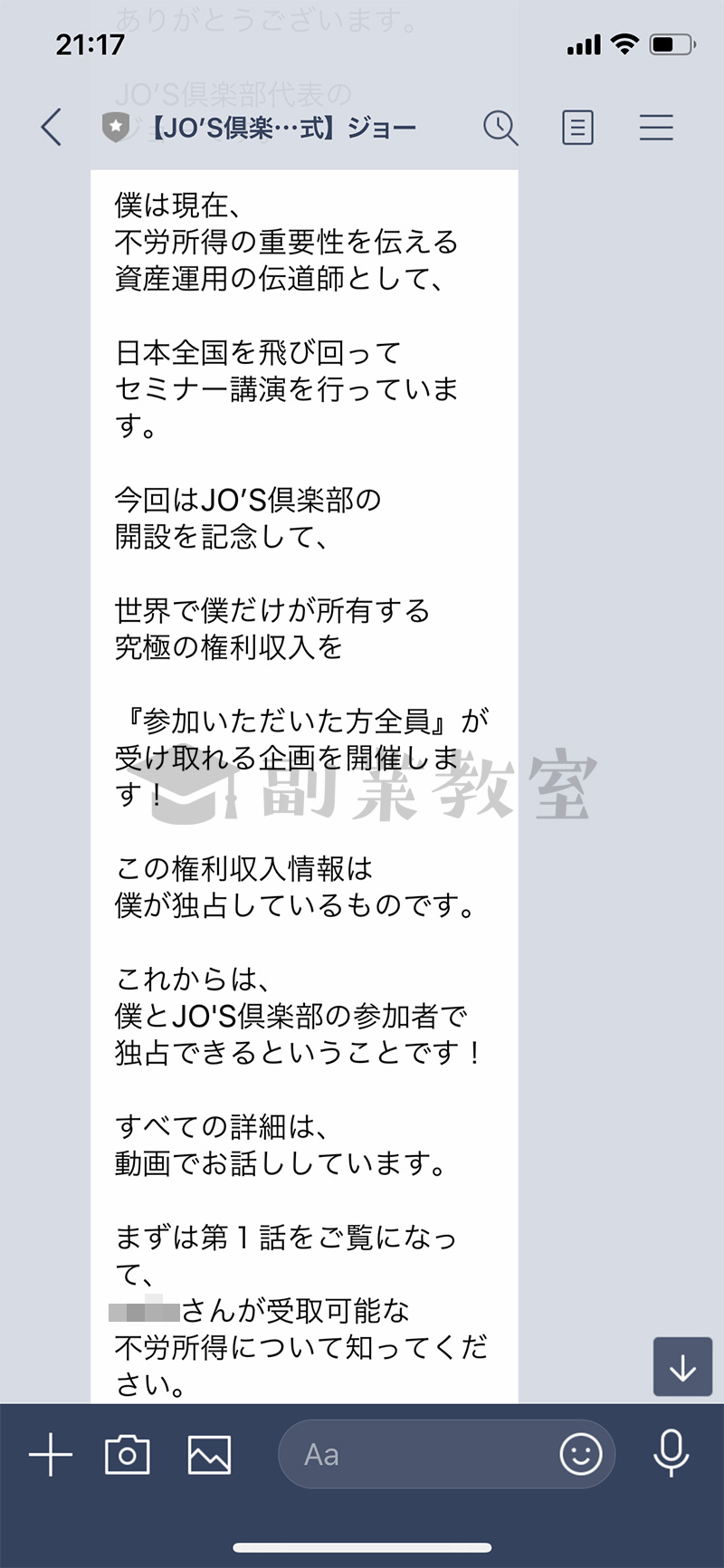 LINEに登録してもJO'S倶楽部の内容はわからない